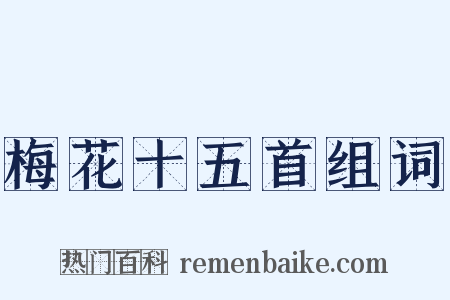 梅花十五首组词是什么意思的图片